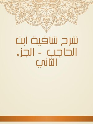 cover image of شرح شافية ابن الحاجب --الجزء الثاني